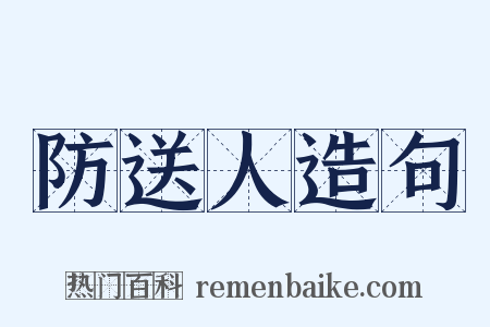 防送人造句是什么意思的图片